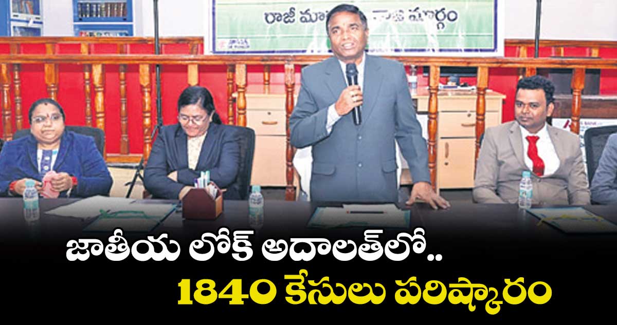జాతీయ లోక్ అదాలత్లో 1840 కేసులు పరిష్కారం