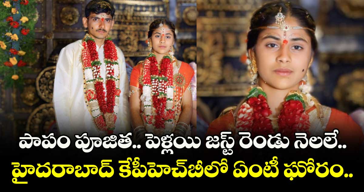 పాపం పూజిత.. పెళ్లయి జస్ట్ రెండు నెలలే.. హైదరాబాద్ కేపీహెచ్బీలో ఏంటీ ఘోరం..