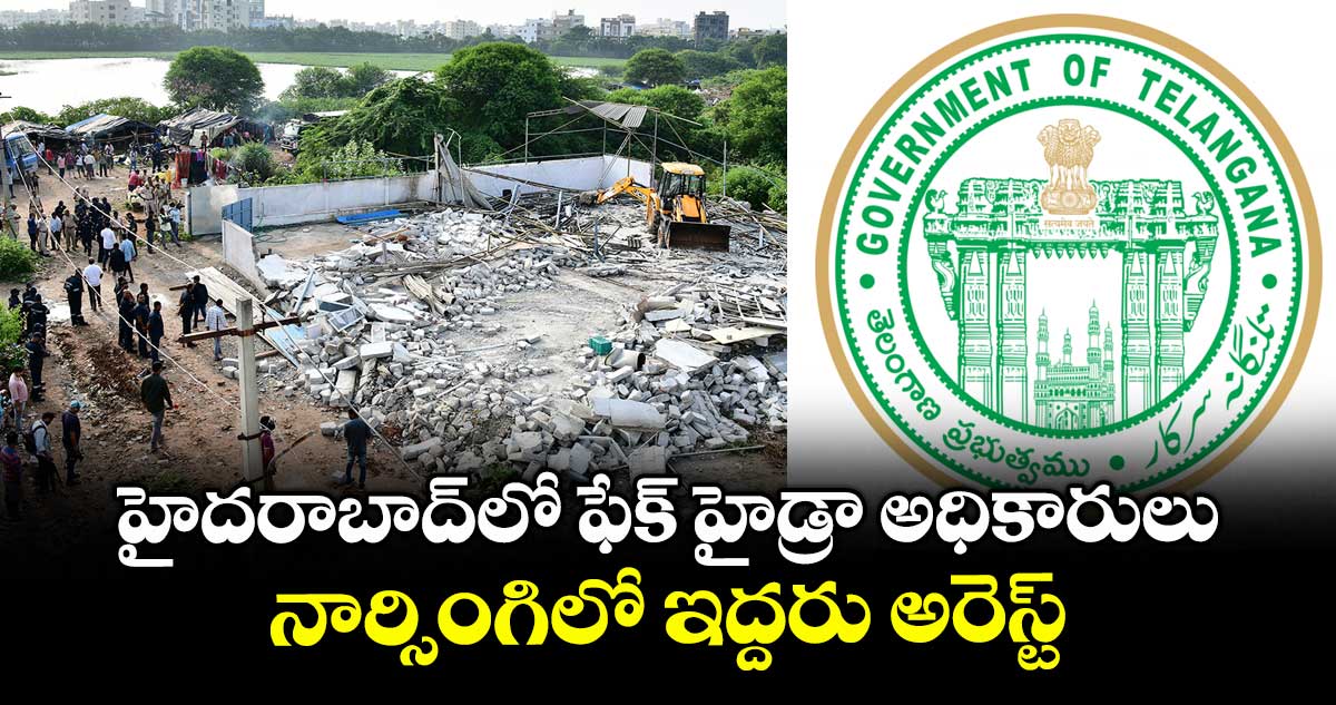 హైదరాబాద్లో ఫేక్ హైడ్రా అధికారులు.. నార్సింగిలో ఇద్దరు అరెస్ట్