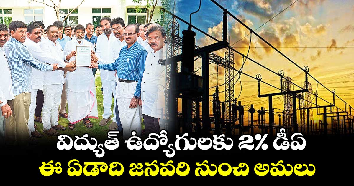 గుడ్ న్యూస్: విద్యుత్ ఉద్యోగులకు 2% డీఏ.. ఈ ఏడాది జనవరి నుంచి అమలు..