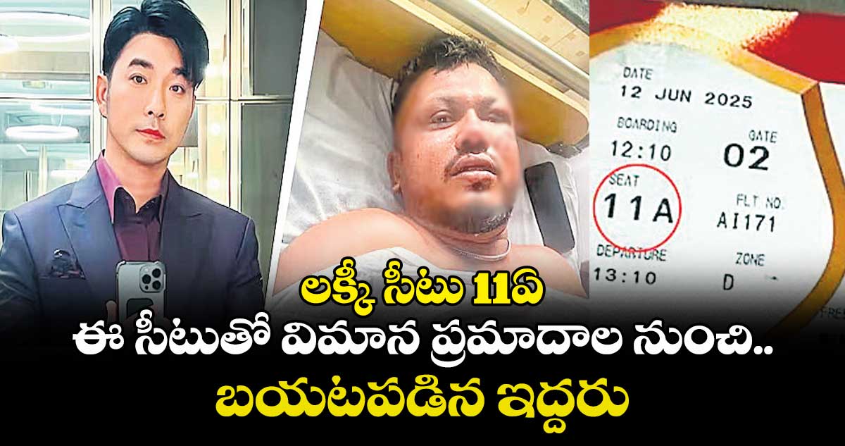 లక్కీ సీటు 11ఏ: ఈ సీటుతో విమాన ప్రమాదాల నుంచి బయటపడిన ఇద్దరు
