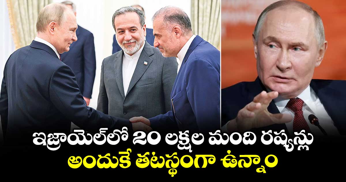 ఇజ్రాయెల్లో 20 లక్షల మంది రష్యన్లు ..అందుకే తటస్థంగా ఉన్నాం: పుతిన్