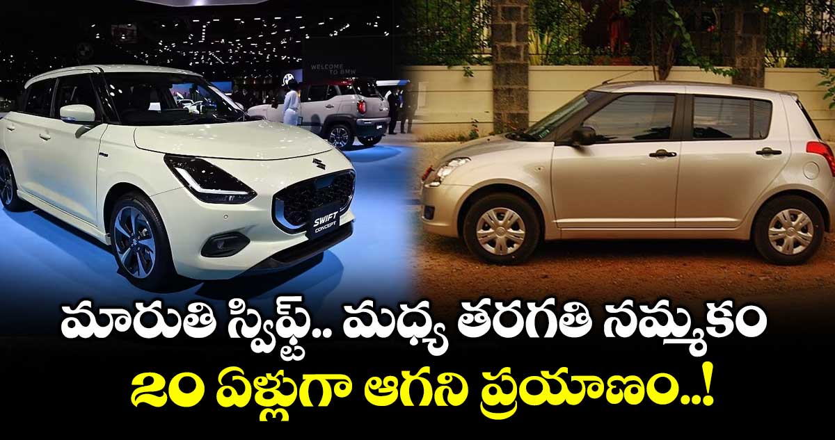 మారుతీ స్విఫ్ట్.. మధ్య తరగతి నమ్మకం.. 20 ఏళ్లుగా ఆగని ప్రయాణం..!