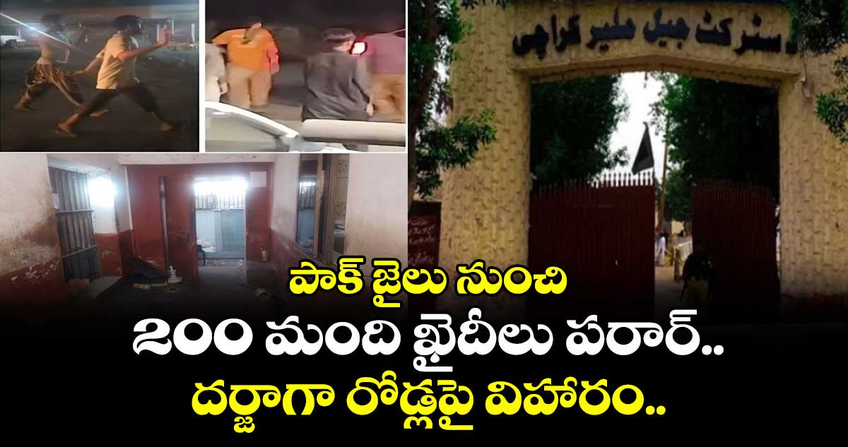 పాక్ జైలు నుంచి 200 మంది ఖైదీలు పరార్.. దర్జాగా రోడ్లపై విహారం..