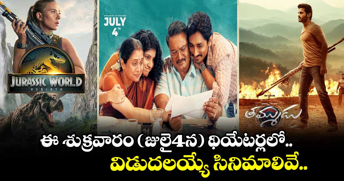 Theater Movies: ఈ శుక్రవారం (జులై4న) థియేటర్లలో విడుదలయ్యే సినిమాలివే..