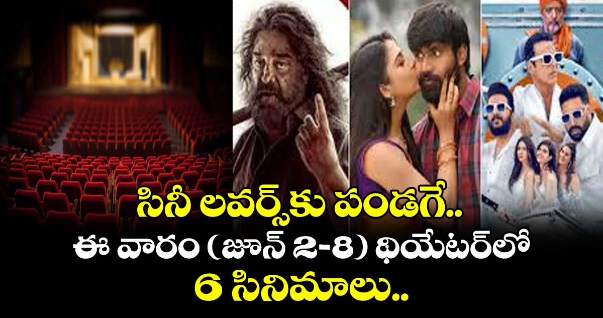Theatre Movies: సినీ లవర్స్కు పండగే.. ఈ వారం (జూన్ 2-8) థియేటర్లో 6 సినిమాలు.. థ్రిల్లర్ జోనర్స్లో