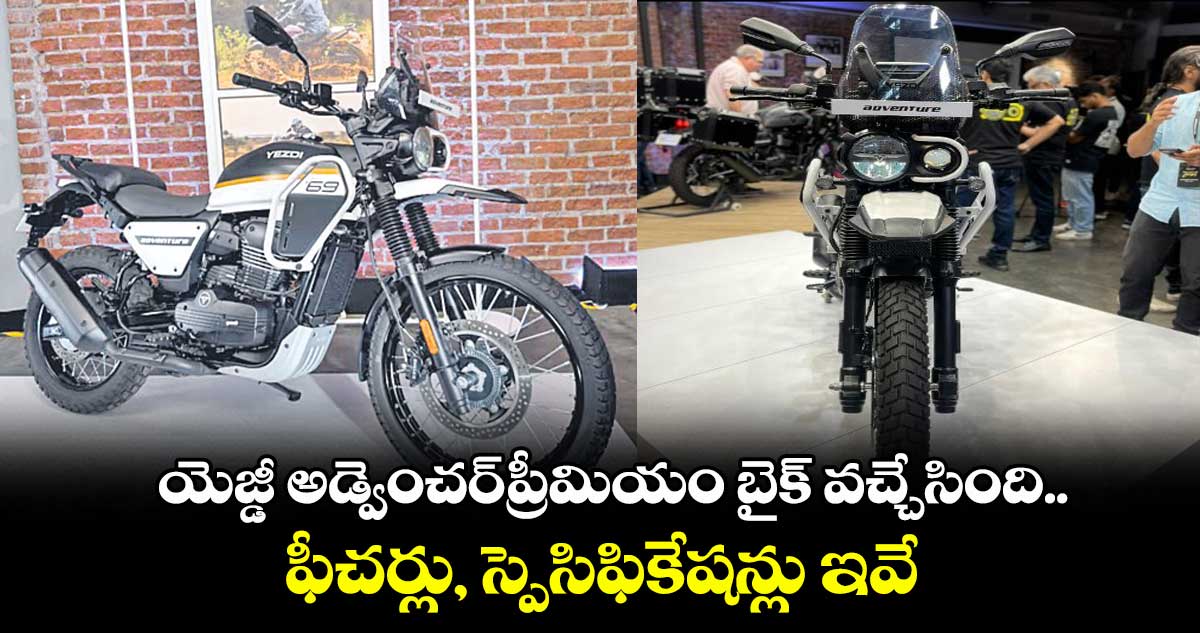 యెజ్డీ అడ్వెంచర్​ప్రీమియం బైక్ వచ్చేసింది..ఫీచర్లు, స్పెసిఫికేషన్లు ఇవే 