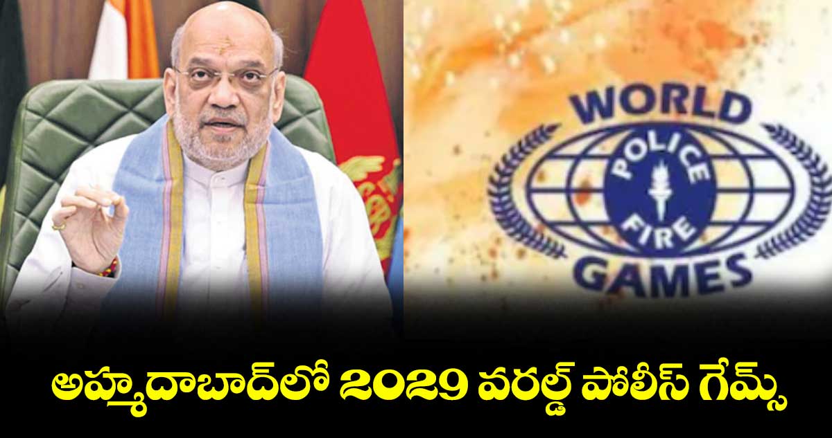 అహ్మదాబాద్‌లో 2029 వరల్డ్ పోలీస్ గేమ్స్ : కేంద్ర హోంమంత్రి అమిత్ షా