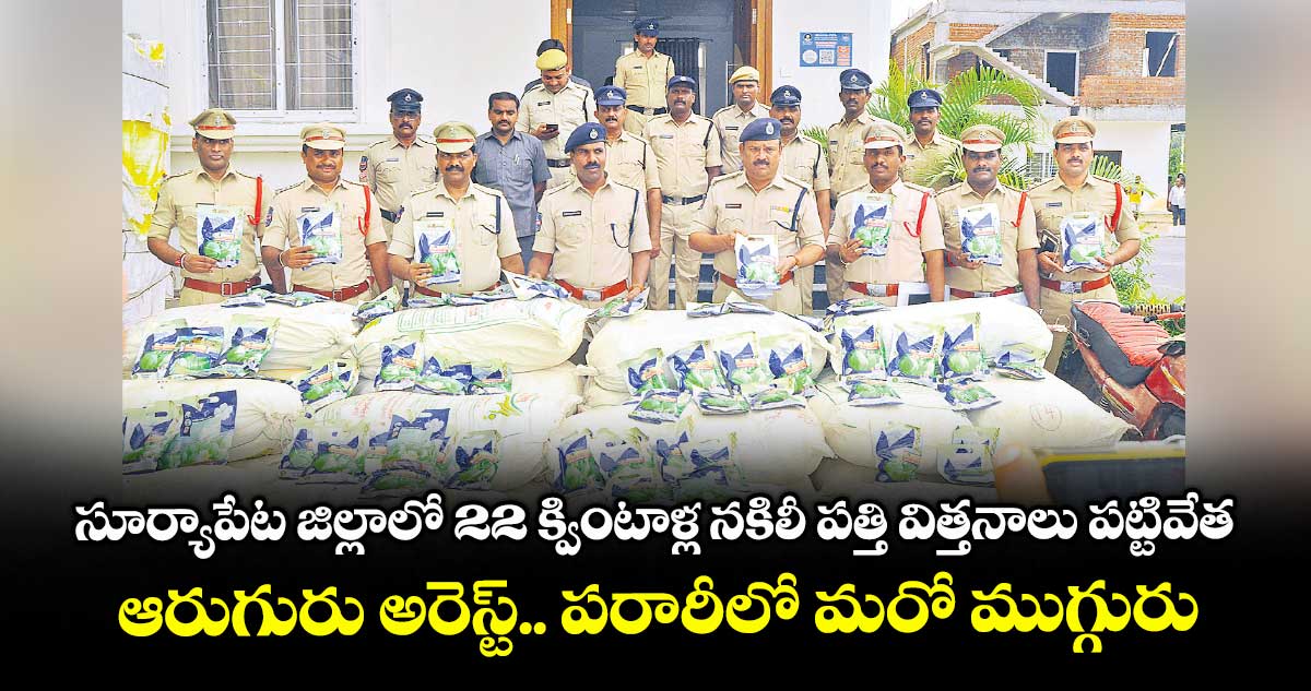 సూర్యాపేట జిల్లాలో 22 క్వింటాళ్ల నకిలీ పత్తి విత్తనాలు పట్టివేత.. ఆరుగురు అరెస్ట్.. పరారీలో మరో ముగ్గురు