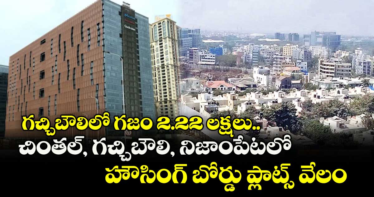 గచ్చిబౌలిలో గజం 2.22 లక్షలు.. చింతల్, గచ్చిబౌలి, నిజాంపేటలో హౌసింగ్ బోర్డు ప్లాట్స్ వేలం