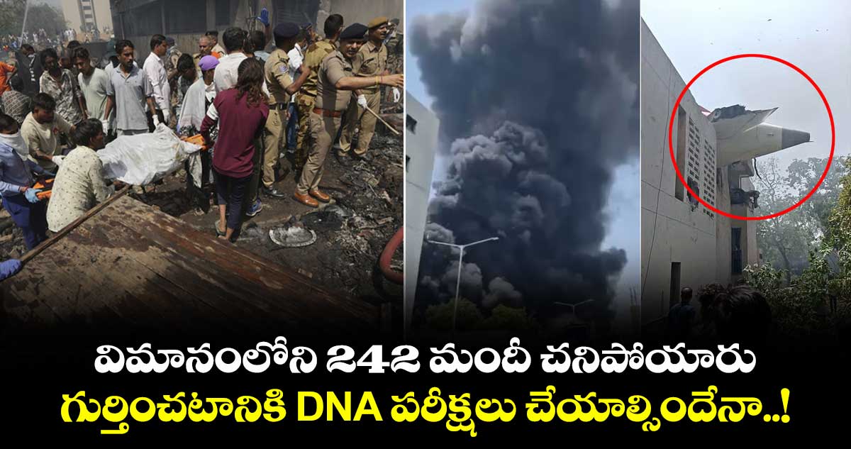 విమానంలోని 242 మందీ చనిపోయారు..: గుర్తించటానికి DNA పరీక్షలు చేయాల్సిందేనా..!