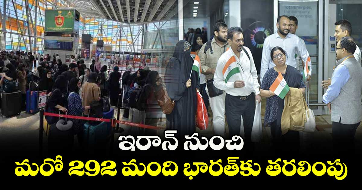ఇరాన్ నుంచి మరో 292 మంది భారత్కు తరలింపు
