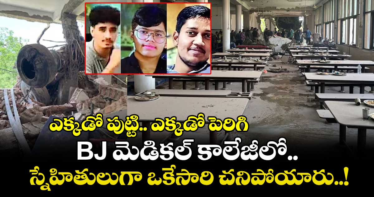 ఎక్కడో పుట్టి.. ఎక్కడో పెరిగి.. BJ మెడికల్ కాలేజీలో స్నేహితులుగా ఒకేసారి చనిపోయారు..!