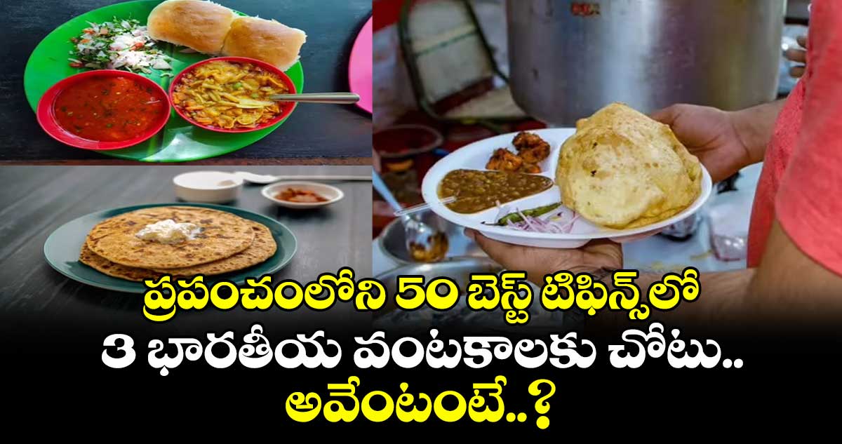 ప్రపంచంలోని 50 బెస్ట్ టిఫిన్స్లో 3 భారతీయ వంటకాలకు చోటు.. అవేంటంటే..?
