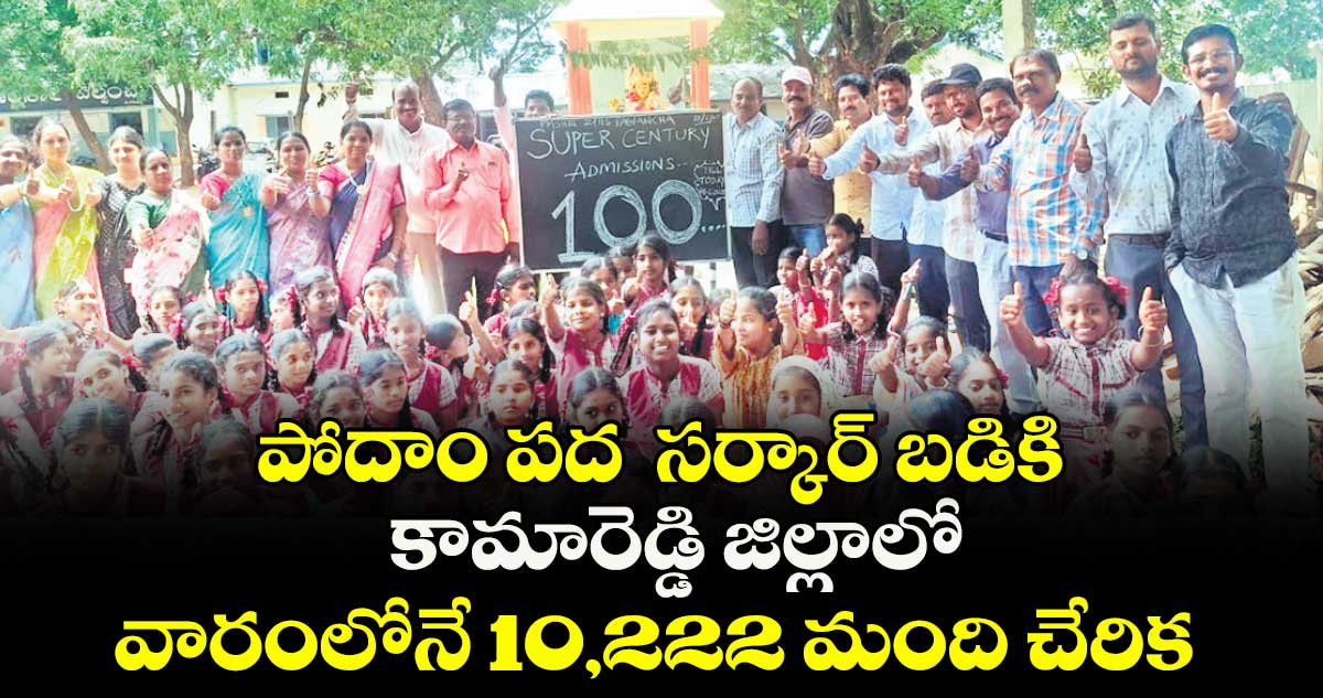 పోదాం పద సర్కార్ బడికి .. కామారెడ్డి జిల్లాలో వారంలోనే 10,222 మంది చేరిక