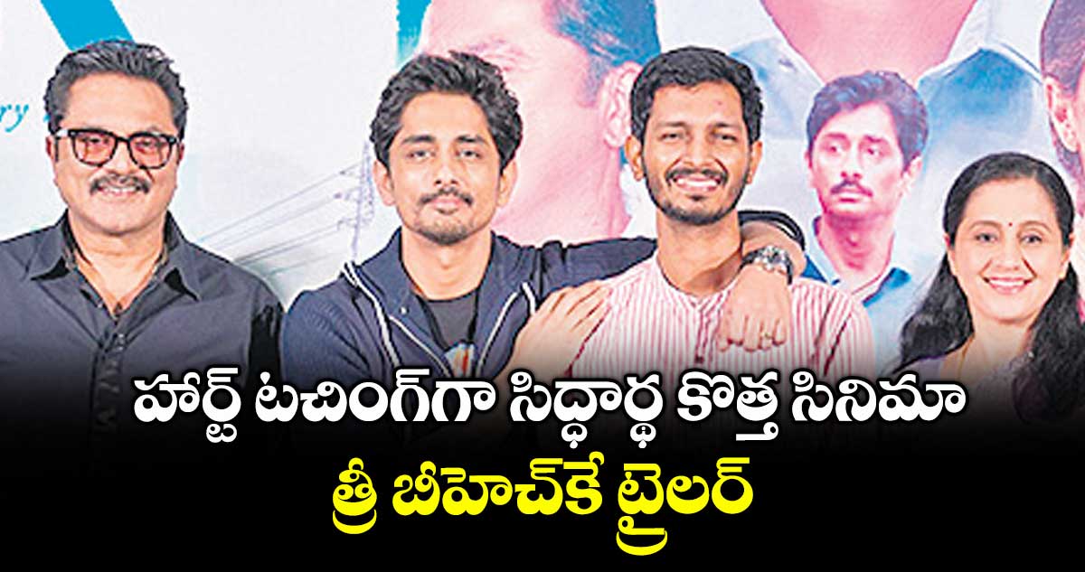 హార్ట్ టచింగ్గా సిద్ధార్థ కొత్త సినిమా త్రీ బీహెచ్కే ట్రైలర్
