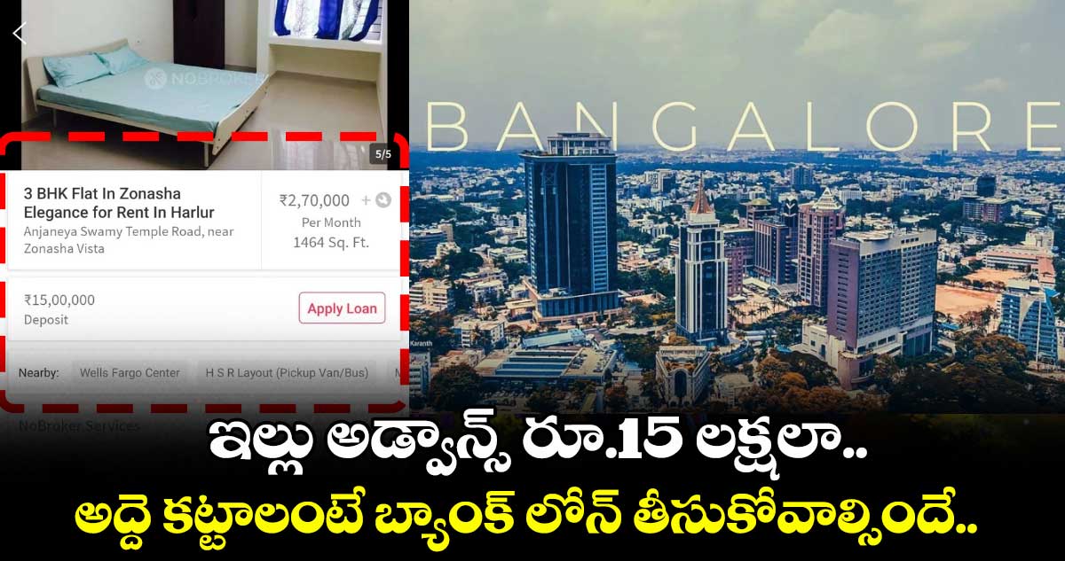 Bengaluru: ఇల్లు అడ్వాన్స్ రూ.15 లక్షలా.. అద్దె కట్టాలంటే బ్యాంక్ లోన్ తీసుకోవాల్సిందే..