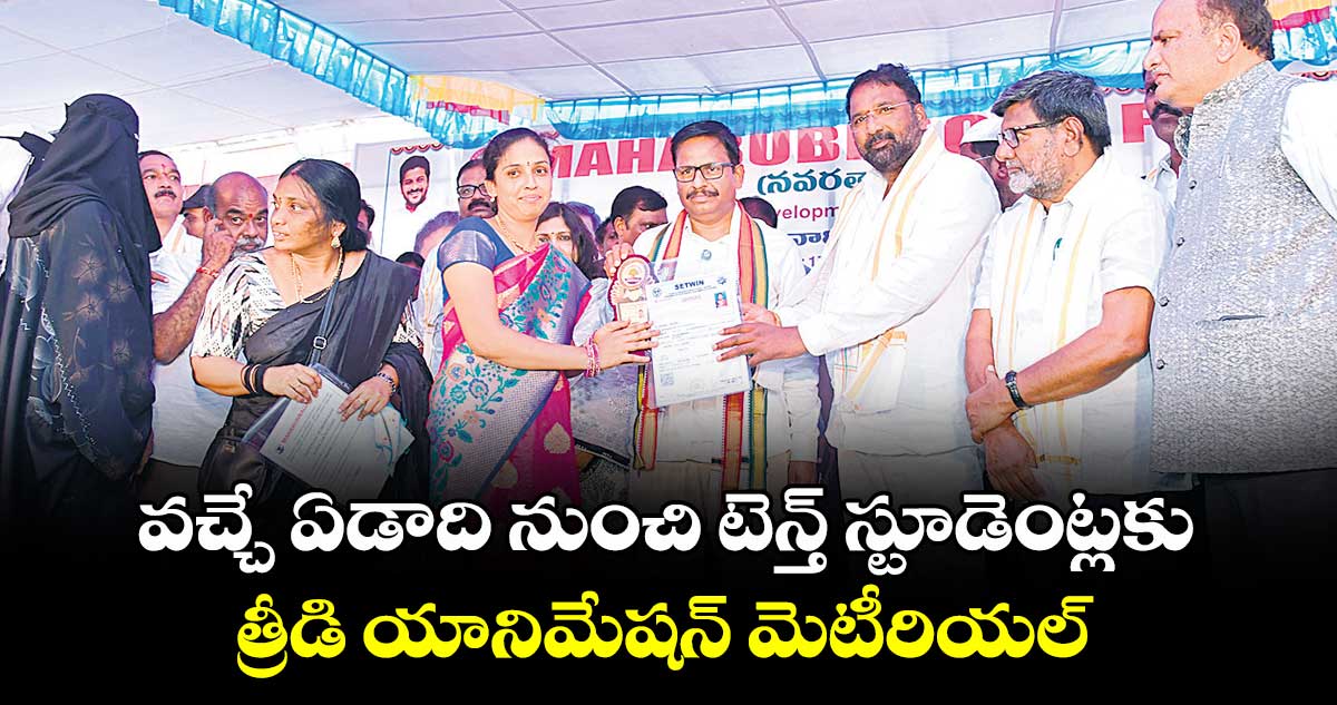 వచ్చే ఏడాది నుంచి టెన్త్ స్టూడెంట్లకు.. త్రీడి యానిమేషన్ మెటీరియల్: మంత్రి వాకిటి శ్రీహరి