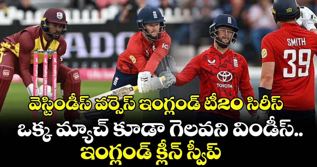 వెస్టిండీస్ వర్సెస్ ఇంగ్లండ్ టీ20 సిరీస్: ఒక్క మ్యాచ్ కూడా గెలవని విండీస్.. ఇంగ్లండ్ క్లీన్ స్వీప్