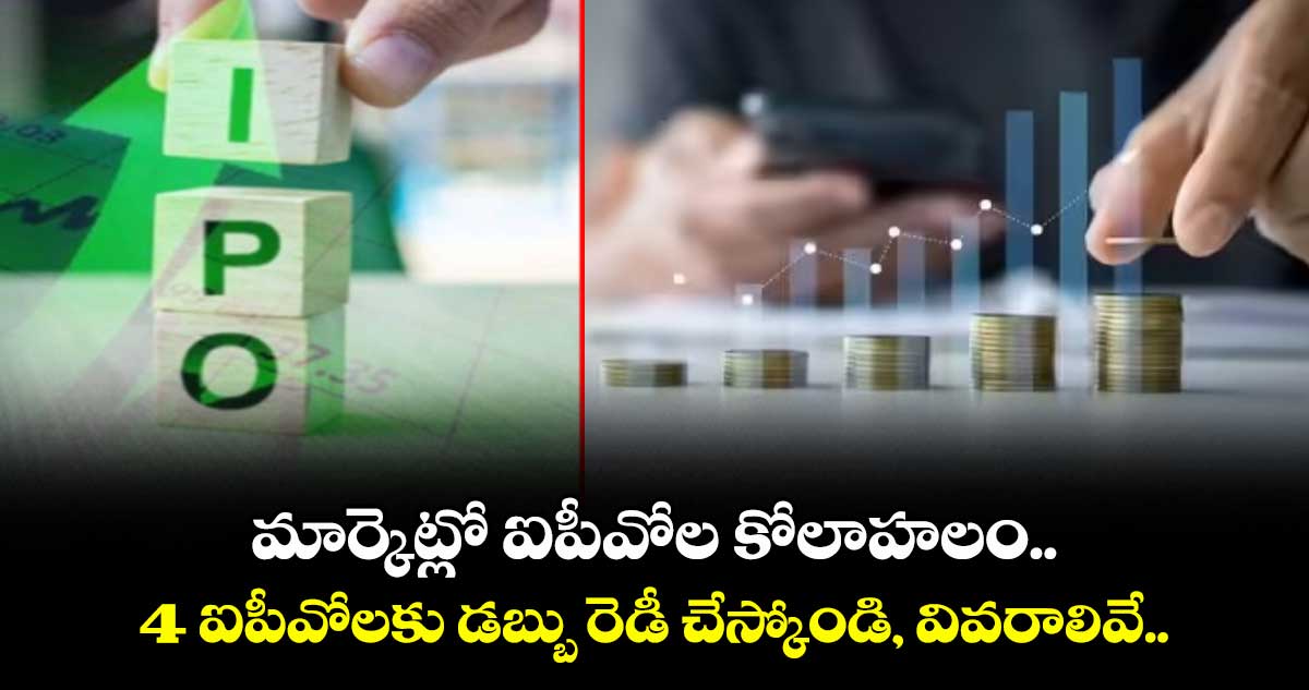 IPO News: మార్కెట్లో ఐపీవోల కోలాహలం.. 4 ఐపీవోలకు డబ్బు రెడీ చేస్కోండి, వివరాలివే..