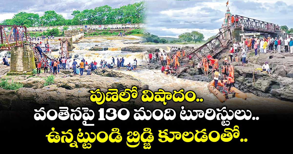 పుణెలో విషాదం.. వంతెనపై 130 మంది టూరిస్టులు.. ఉన్నట్టుండి బ్రిడ్జి కూలడంతో..