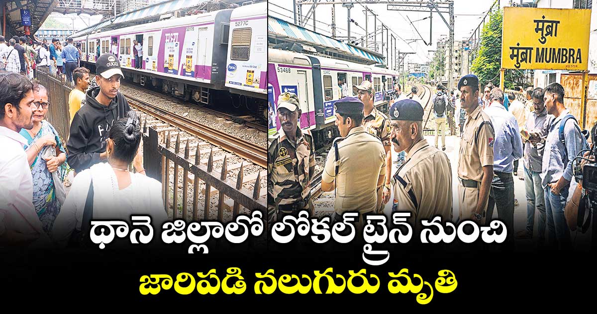 థానె జిల్లాలో లోకల్ ట్రైన్ నుంచి జారిపడి నలుగురు మృతి
