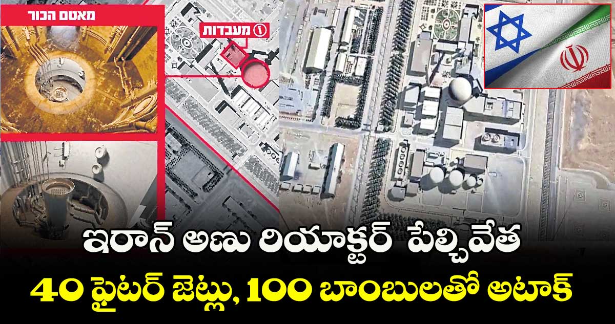 ఇరాన్ అణు రియాక్టర్ పేల్చివేత..40 ఫైటర్ జెట్లు, 100 బాంబులతో అటాక్