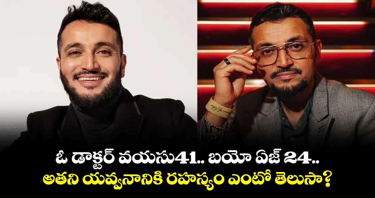 ఓ డాక్టర్ వయసు41.. బయో ఏజ్ 24..అతని యవ్వనానికి రహస్యం ఎంటో తెలుసా?