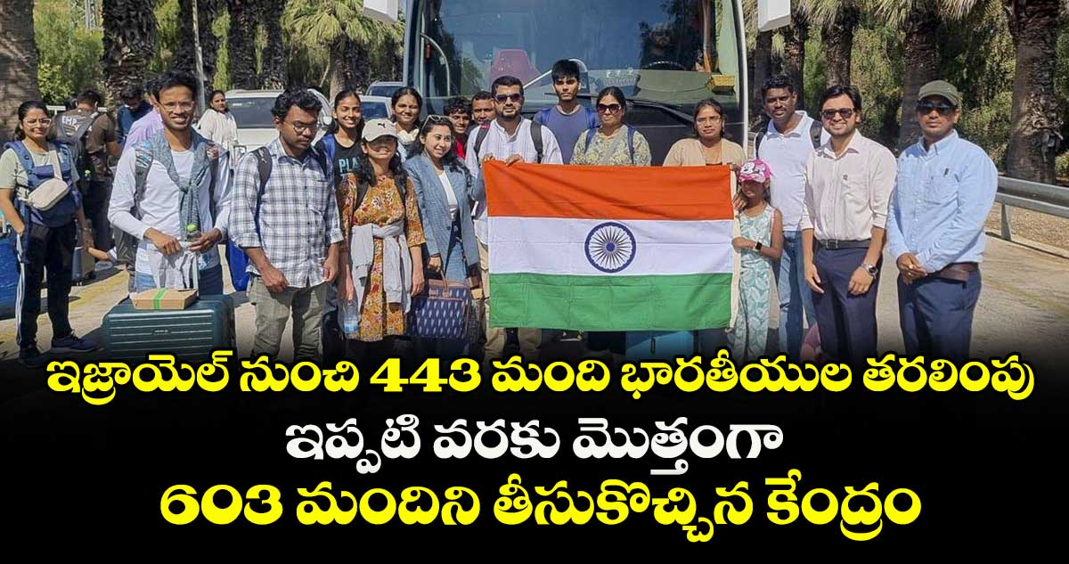 ఇజ్రాయెల్ నుంచి 443 మంది భారతీయుల తరలింపు ..ఇప్పటి వరకు మొత్తంగా 603 మందిని తీసుకొచ్చిన కేంద్రం