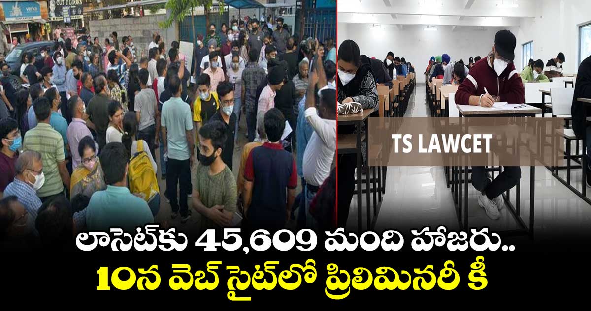 లాసెట్కు 45,609 మంది హాజరు..10న వెబ్ సైట్లో ప్రిలిమినరీ కీ