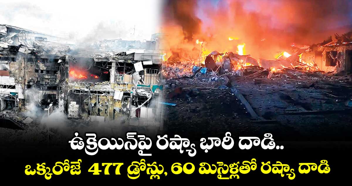 ఉక్రెయిన్పై రష్యా భారీ దాడి..ఒక్కరోజే 477 డ్రోన్లు, 60 మిసైళ్లతో రష్యా దాడి
