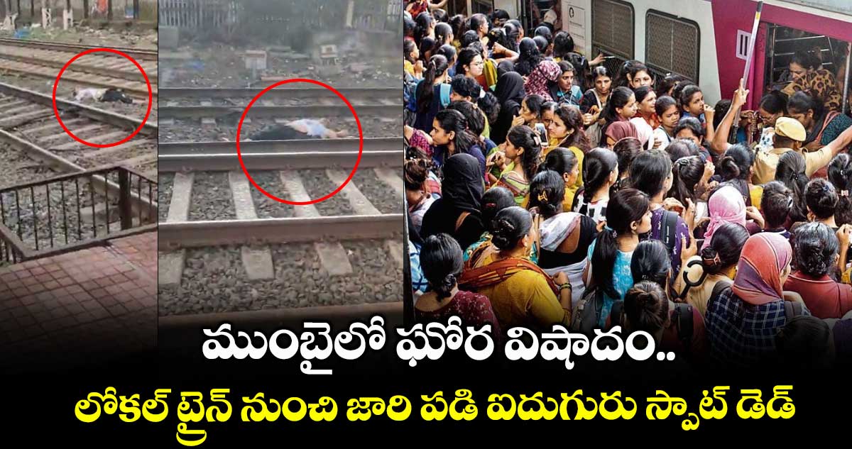 ముంబైలో ఘోర విషాదం.. లోకల్ ట్రైన్ నుంచి జారి పడి ఐదుగురు స్పాట్ డెడ్