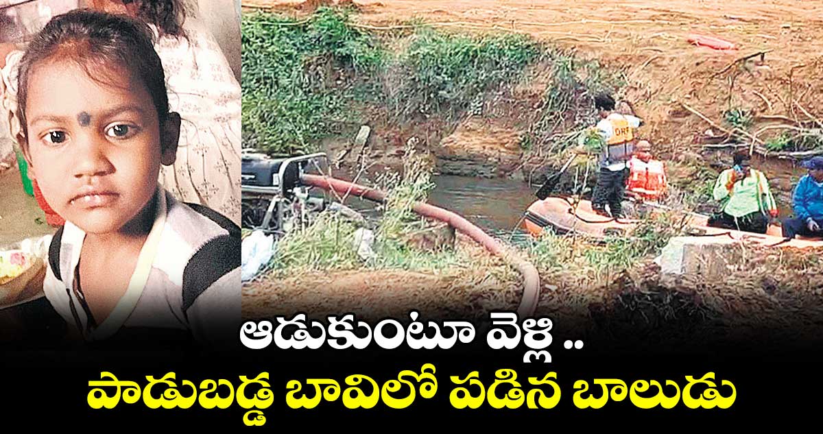 ఆడుకుంటూ వెళ్లి .. పాడుబడ్డ బావిలో పడిన బాలుడు
