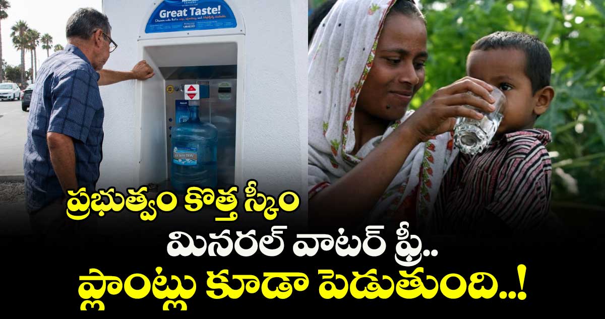 ప్రభుత్వం కొత్త స్కీం : మినరల్ వాటర్ ఫ్రీ.. ప్లాంట్లు కూడా పెడుతుంది..!