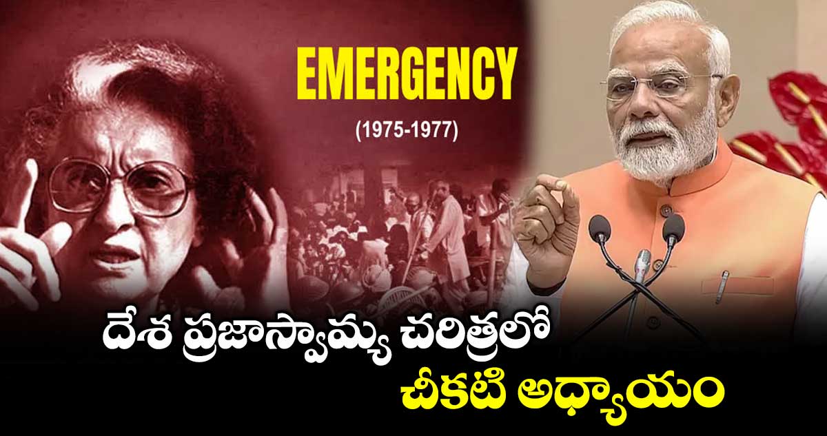 దేశ ప్రజాస్వామ్య చరిత్రలో చీకటి అధ్యాయం
