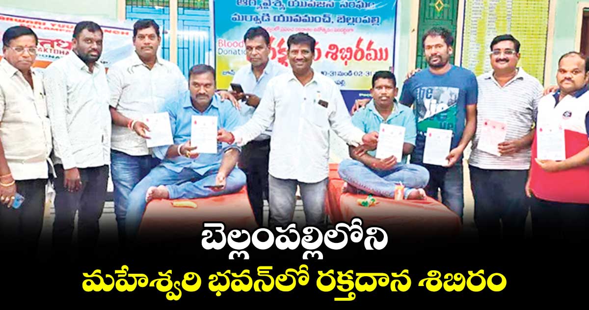 బెల్లంపల్లిలోని మహేశ్వరి భవన్లో రక్తదాన శిబిరం