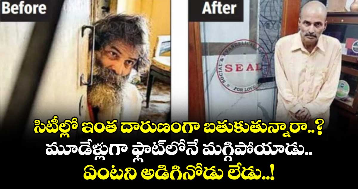 సిటీల్లో ఇంత దారుణంగా బతుకుతున్నారా..? మూడేళ్లుగా ఫ్లాట్లోనే మగ్గిపోయాడు.. ఏంటని అడిగినోడు లేడు..!