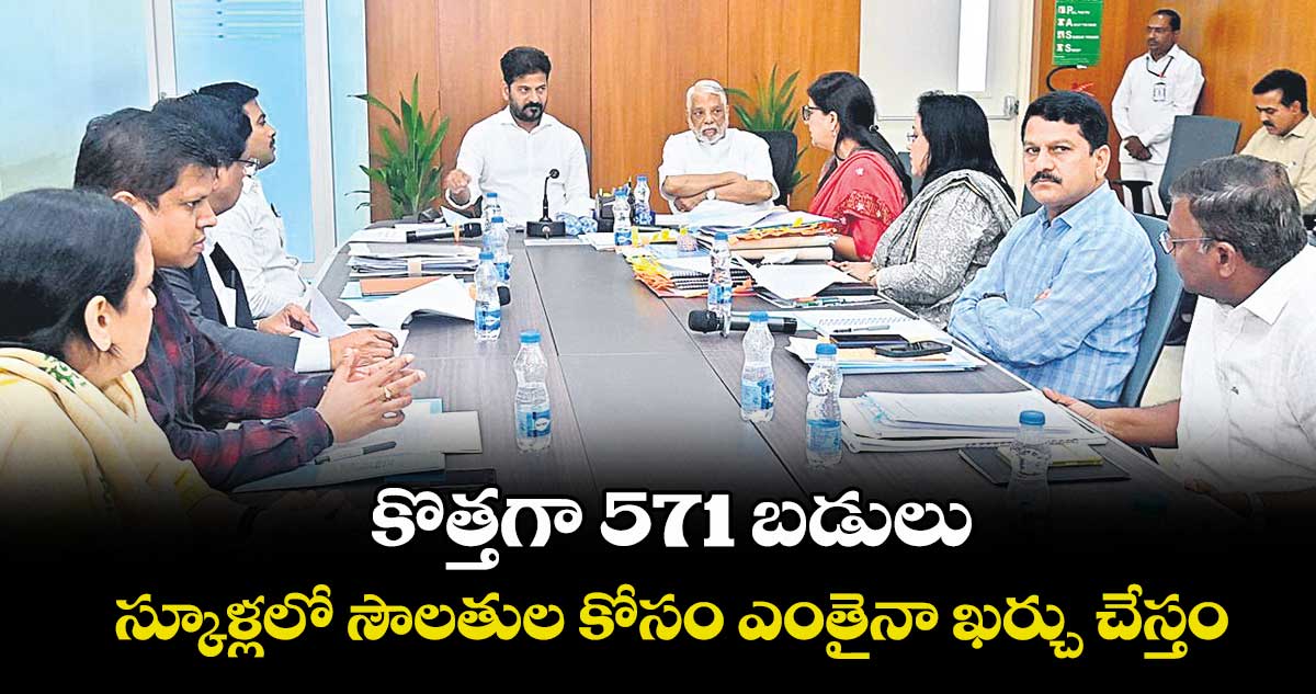 కొత్తగా 571 బడులు.. స్కూళ్లలో సౌలతుల కోసం ఎంతైనా ఖర్చు చేస్తం: సీఎం రేవంత్