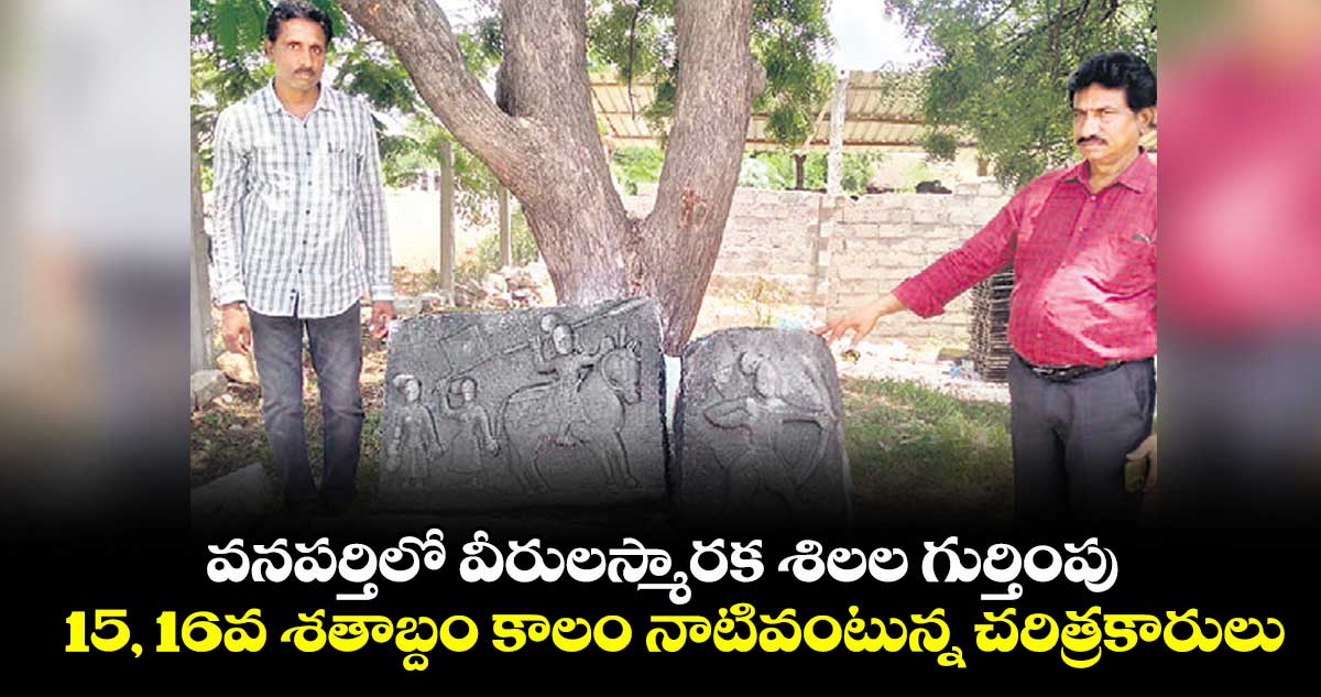 వనపర్తిలో వీరులస్మారక శిలల గుర్తింపు .. 15, 16వ శతాబ్దం కాలం నాటివంటున్న చరిత్రకారులు