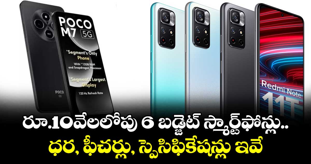 రూ.10వేలలోపు 6 బడ్జెట్ స్మార్ట్ఫోన్లు..ధర, ఫీచర్లు, స్పెసిఫికేషన్లు ఇవే