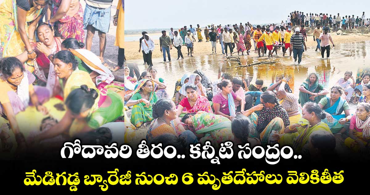 గోదావరి తీరం.. కన్నీటి సంద్రం.. మేడిగడ్డ బ్యారేజీ నుంచి 6 మృతదేహాలు వెలికితీత