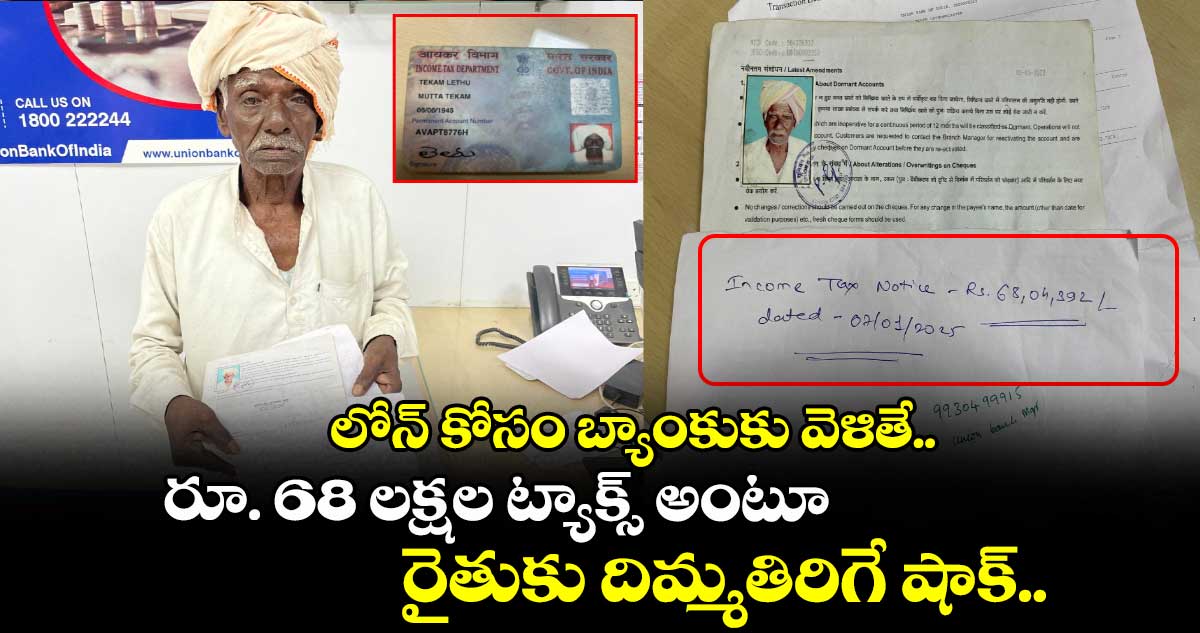 లోన్ కోసం బ్యాంకుకు వెళితే.. రూ. 68 లక్షల ట్యాక్స్ అంటూ రైతుకు దిమ్మతిరిగే షాక్..
