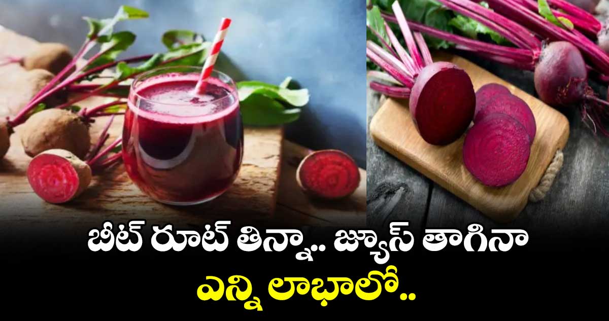 బీట్ రూట్ తిన్నా..బీట్ రూట్ జ్యూస్ తాగినా ఎన్ని లాభాలో..