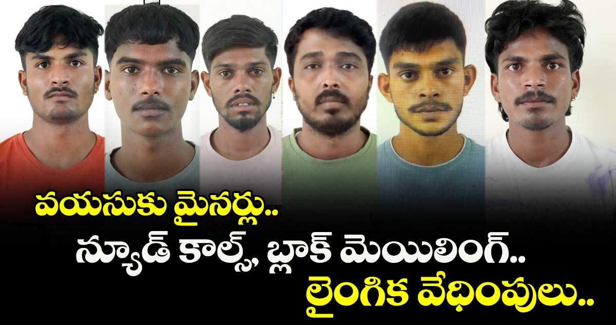 వయసుకు మైనర్లు.. న్యూడ్ కాల్స్, బ్లాక్ మెయిలింగ్.. లైంగిక వేధింపులు..