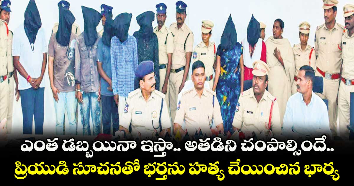 ఎంత డబ్బయినా ఇస్తా.. అతడిని చంపాల్సిందే..ప్రియుడి సూచనతో భర్తను హత్య చేయించిన భార్య