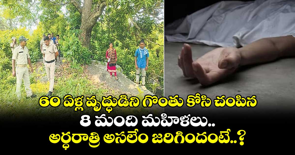 60 ఏళ్ల వృద్ధుడిని గొంతు కోసి చంపిన 8 మంది మహిళలు.. అర్ధరాత్రి అసలేం జరిగిందంటే..?