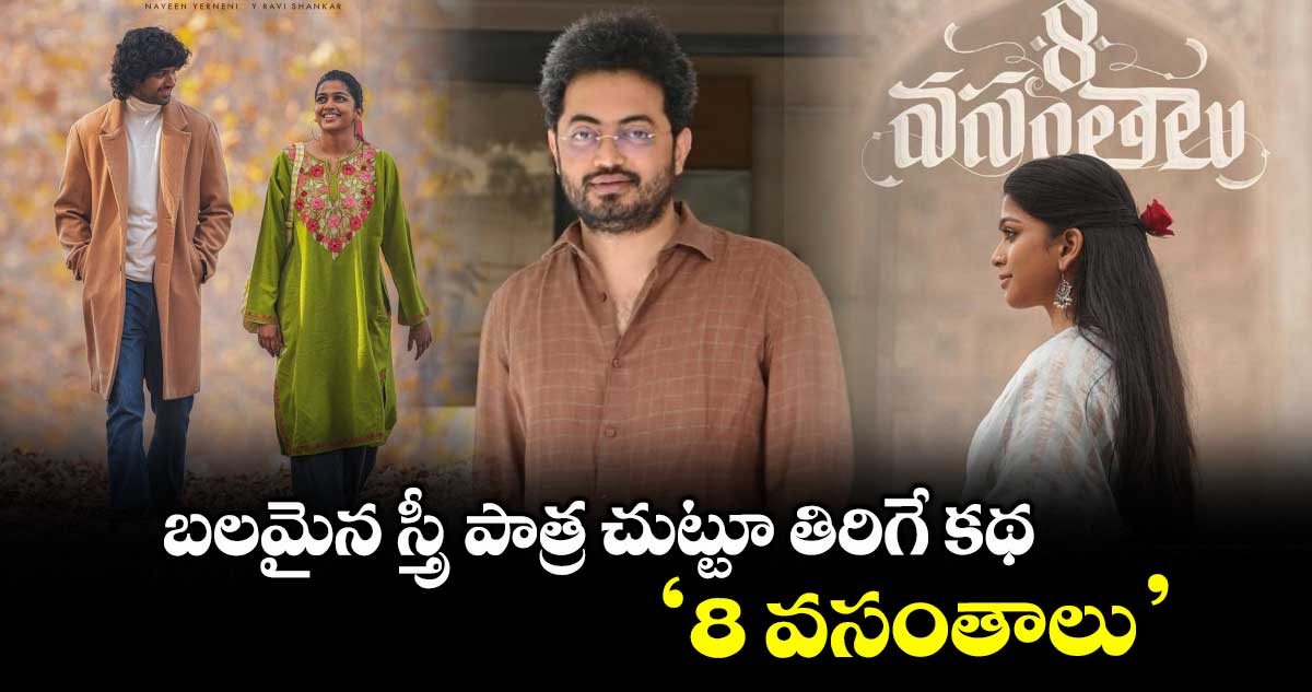 బలమైన స్త్రీ పాత్ర చుట్టూ తిరిగే కథ ‘8 వసంతాలు’: డైరెక్టర్ ఫణీంద్ర