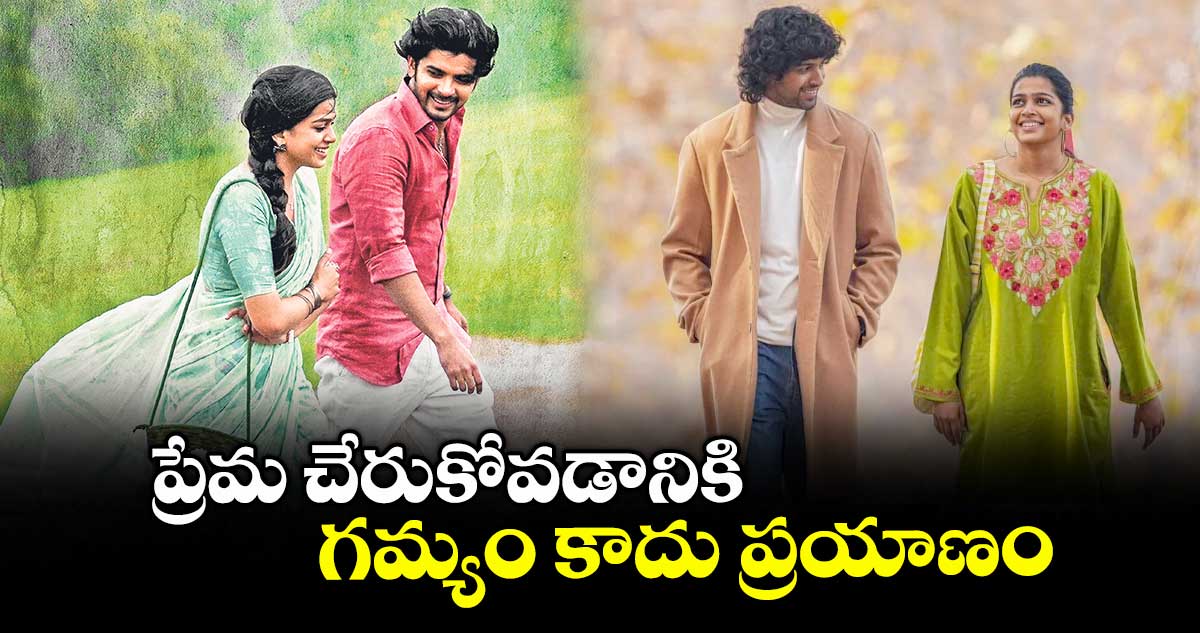 ప్రేమ చేరుకోవడానికి గమ్యం కాదు ప్రయాణం