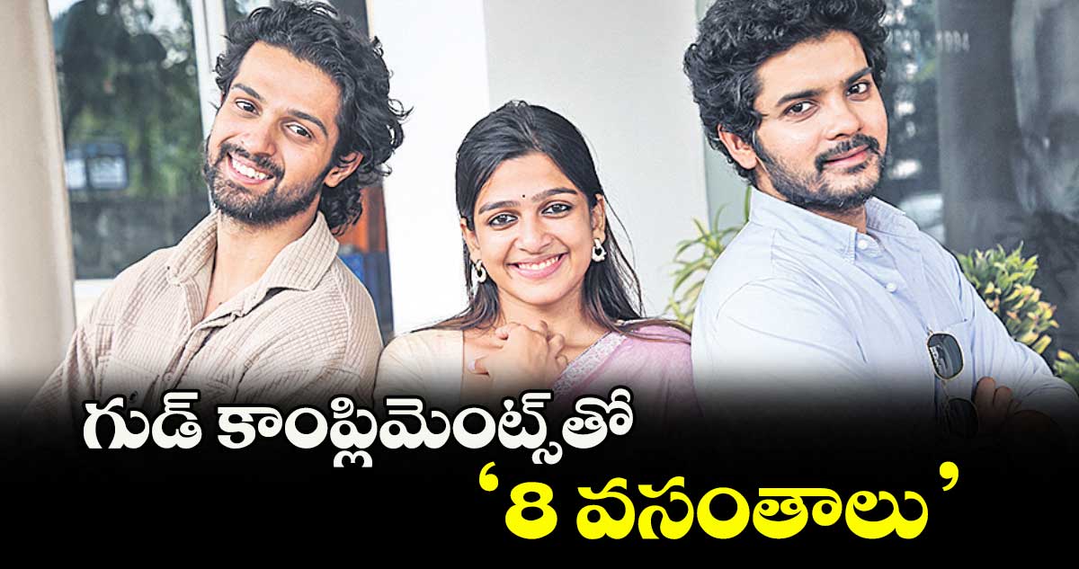 గుడ్ కాంప్లిమెంట్స్తో ‘8 వసంతాలు’