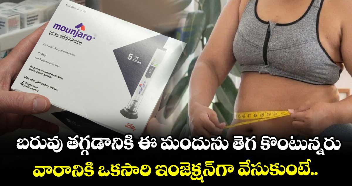 బరువు తగ్గడానికి ఈ మందును తెగ కొంటున్నరు.. వారానికి ఒకసారి ఇంజెక్షన్‌‌‌‌గా వేసుకుంటే..